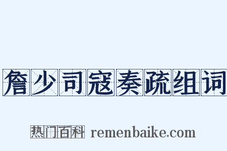 詹少司寇奏疏组词是什么意思的图片